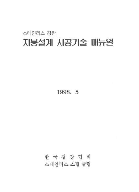 STS강관 지붕설계시공기술매뉴얼(1998).jpg